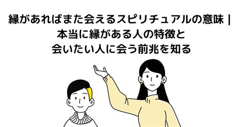 会いたい人 スピリチュアル|縁があればまた会えるスピリチュアルの意味｜本当に 